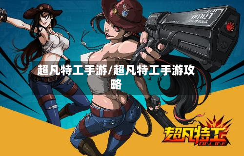 超凡特工手游/超凡特工手游攻略