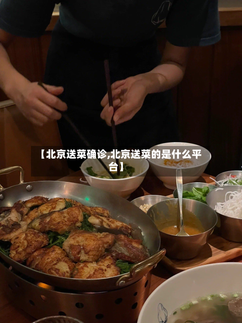 【北京送菜确诊,北京送菜的是什么平台】