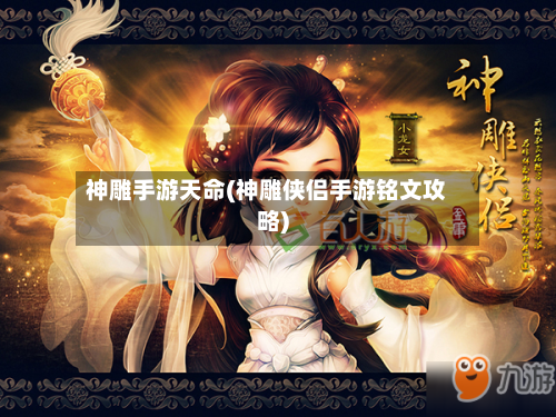 神雕手游天命(神雕侠侣手游铭文攻略)-第2张图片