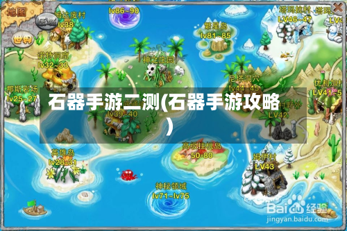 石器手游二测(石器手游攻略)-第2张图片