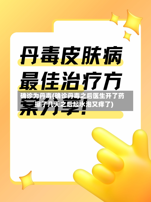 确诊为丹毒(确诊丹毒之后医生开了药擦了几天之后起水泡又痒了)-第3张图片