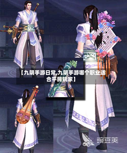 【九阴手游日常,九阴手游哪个职业适合平民玩家】