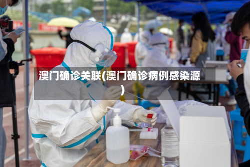 澳门确诊关联(澳门确诊病例感染源)