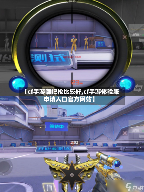 【cf手游哪把枪比较好,cf手游体验服申请入口官方网站】-第2张图片