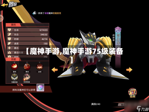 【魔神手游,魔神手游75级装备】-第2张图片