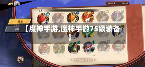 【魔神手游,魔神手游75级装备】-第3张图片