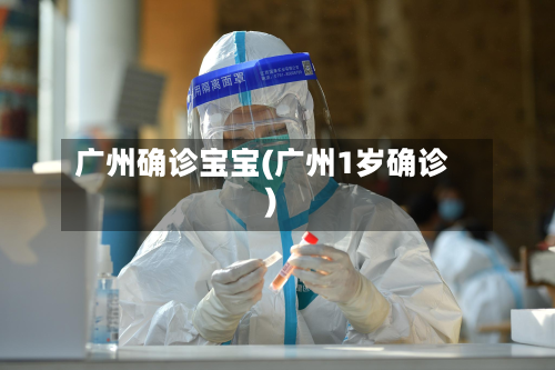 广州确诊宝宝(广州1岁确诊)-第2张图片