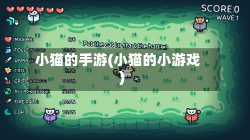 小猫的手游(小猫的小游戏)-第3张图片