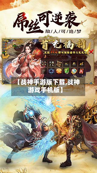 【战神手游版下载,战神游戏手机版】