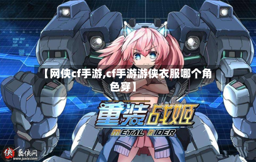 【网侠cf手游,cf手游游侠衣服哪个角色穿】