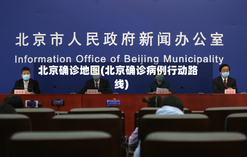 北京确诊地图(北京确诊病例行动路线)-第1张图片
