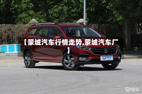 【蒙城汽车行情走势,蒙城汽车厂】-第2张图片
