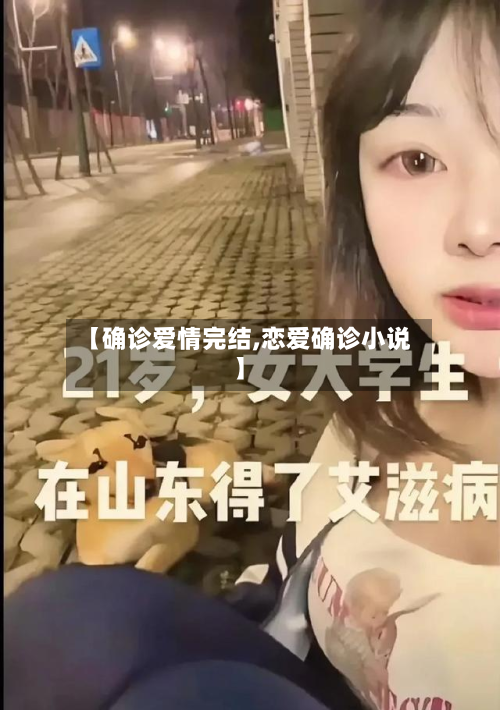 【确诊爱情完结,恋爱确诊小说】