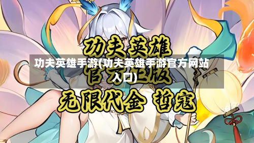 功夫英雄手游(功夫英雄手游官方网站入口)-第2张图片