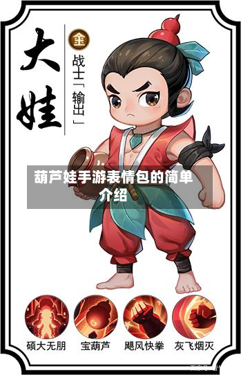 葫芦娃手游表情包的简单介绍-第3张图片