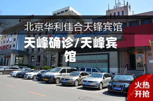 天峰确诊/天峰宾馆-第2张图片