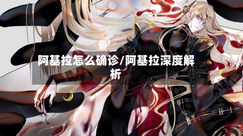 阿基拉怎么确诊/阿基拉深度解析-第2张图片