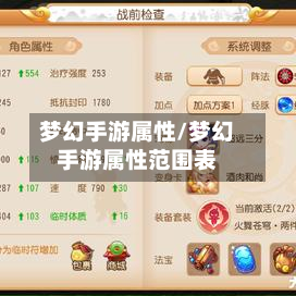 梦幻手游属性/梦幻手游属性范围表