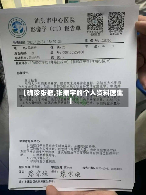 【确诊张振,张振宇的个人资料医生】-第2张图片