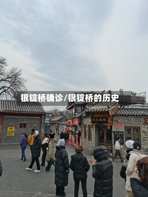 银锭桥确诊/银锭桥的历史-第2张图片