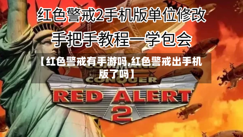 【红色警戒有手游吗,红色警戒出手机版了吗】