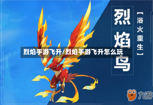 烈焰手游飞升/烈焰手游飞升怎么玩