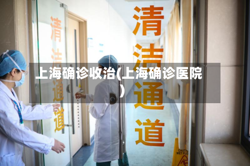 上海确诊收治(上海确诊医院)-第3张图片