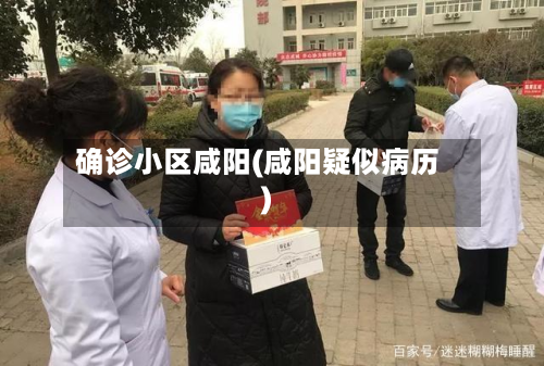 确诊小区咸阳(咸阳疑似病历)-第2张图片