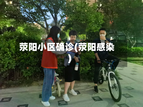 荥阳小区确诊(荥阳感染)
