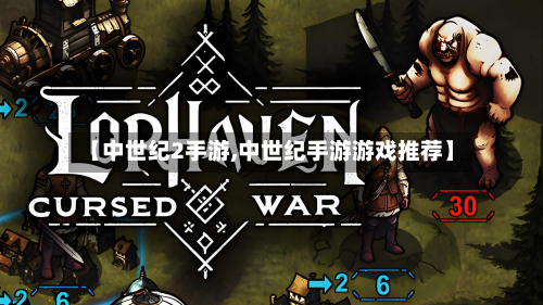 【中世纪2手游,中世纪手游游戏推荐】