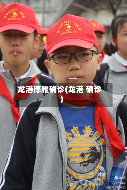 龙港德雅确诊(龙港 确诊)-第2张图片