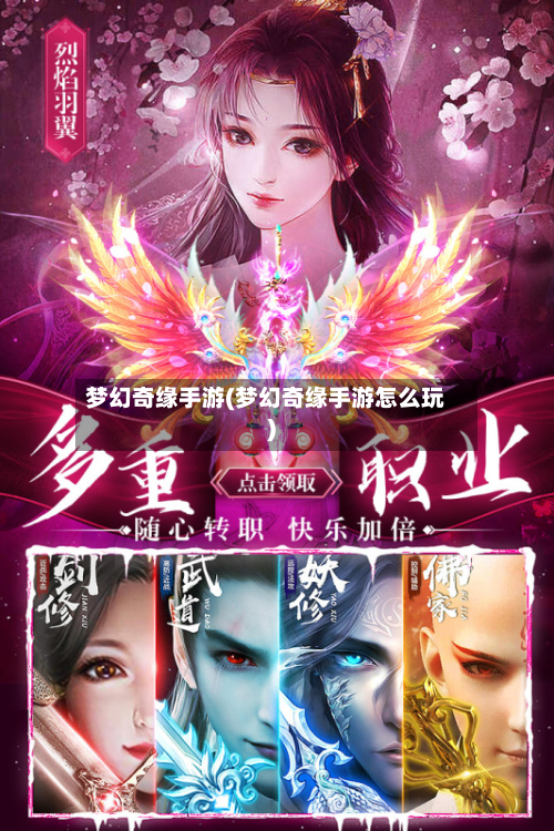 梦幻奇缘手游(梦幻奇缘手游怎么玩)