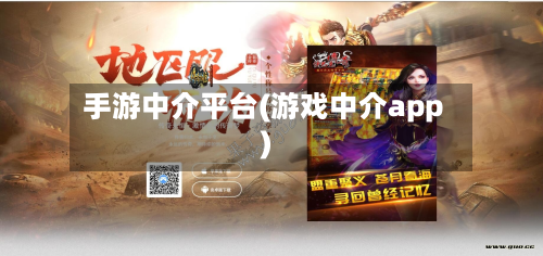 手游中介平台(游戏中介app)