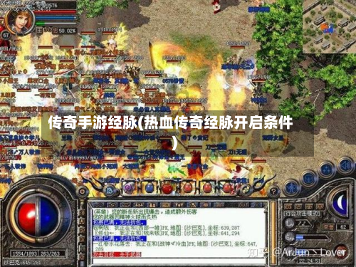 传奇手游经脉(热血传奇经脉开启条件)