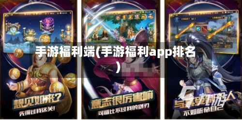手游福利端(手游福利app排名)-第2张图片