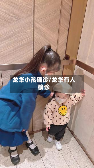 龙华小孩确诊/龙华有人确诊
