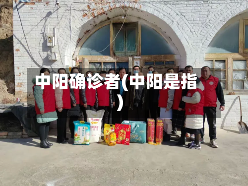 中阳确诊者(中阳是指)