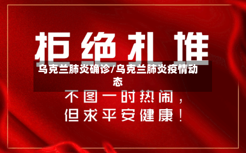 乌克兰肺炎确诊/乌克兰肺炎疫情动态-第3张图片