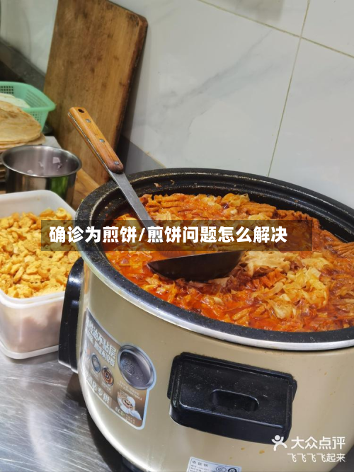 确诊为煎饼/煎饼问题怎么解决-第2张图片