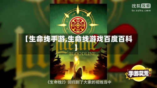【生命线手游,生命线游戏百度百科】-第3张图片