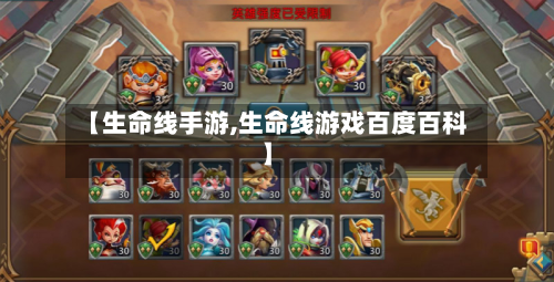 【生命线手游,生命线游戏百度百科】-第2张图片