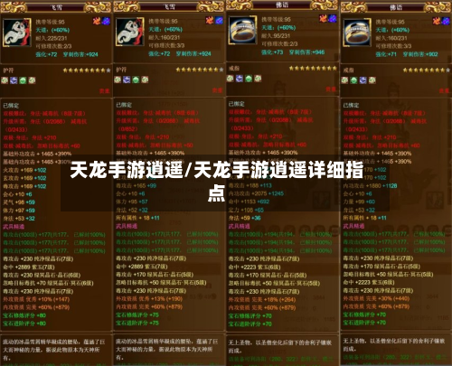 天龙手游逍遥/天龙手游逍遥详细指点-第3张图片