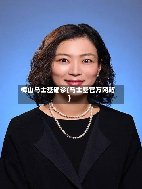 梅山马士基确诊(马士基官方网站)