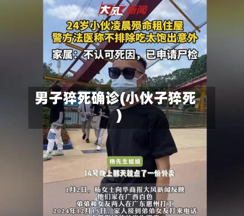 男子猝死确诊(小伙子猝死)