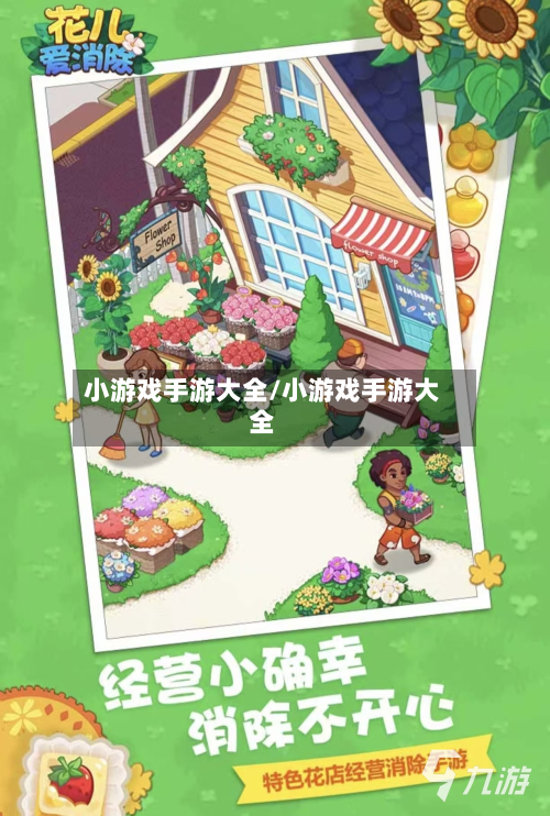 小游戏手游大全/小游戏手游大全