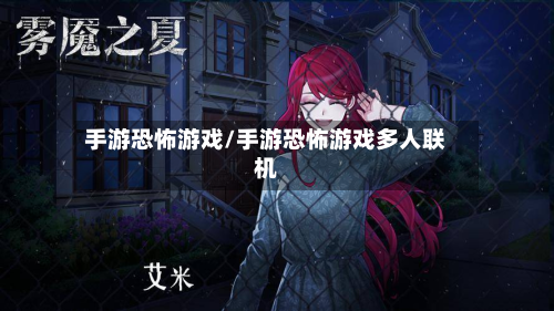 手游恐怖游戏/手游恐怖游戏多人联机-第2张图片