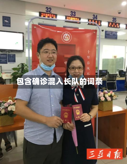 包含确诊混入长队的词条