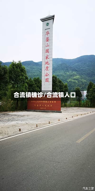 合流镇确诊/合流镇人口-第2张图片