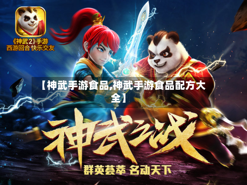 【神武手游食品,神武手游食品配方大全】