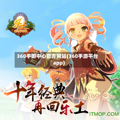 360手游中心官方网站(360手游平台app)